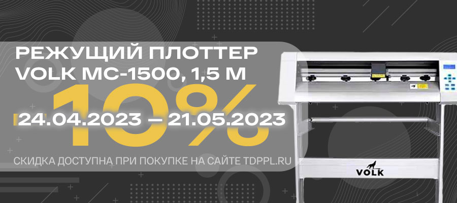 Выгодное предложение на режущий плоттер Volk MC-1500 1,5 м
