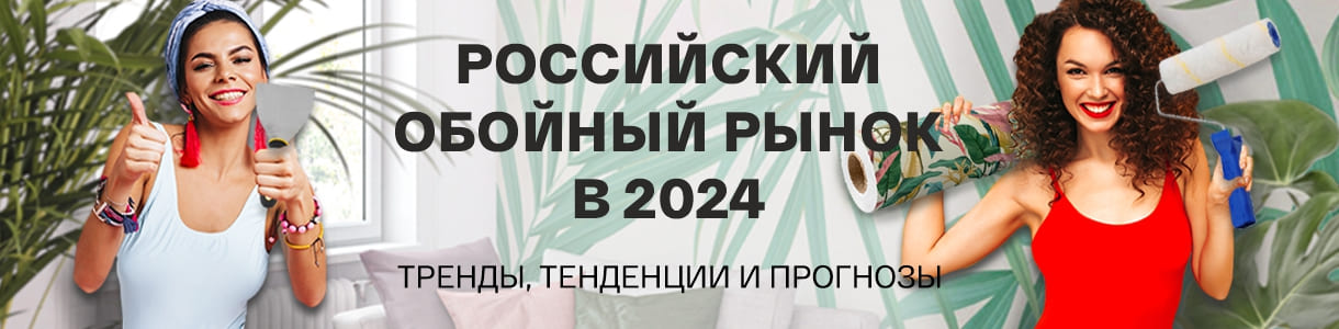 Что ждёт российский рынок фотообоев в 2024 году: тренды, тенденции и прогнозы – фото 0