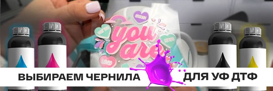 Как выбрать чернила для УФ ДТФ печати