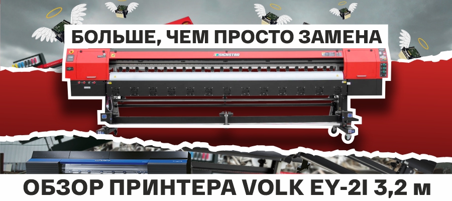 Обзор широкоформатного принтера Volk EY-2i на Epson i3200