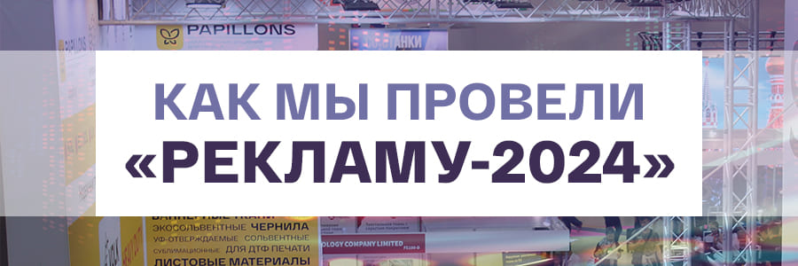 Как мы провели выставку «Реклама-2024»: звёзды, легенды и мифы