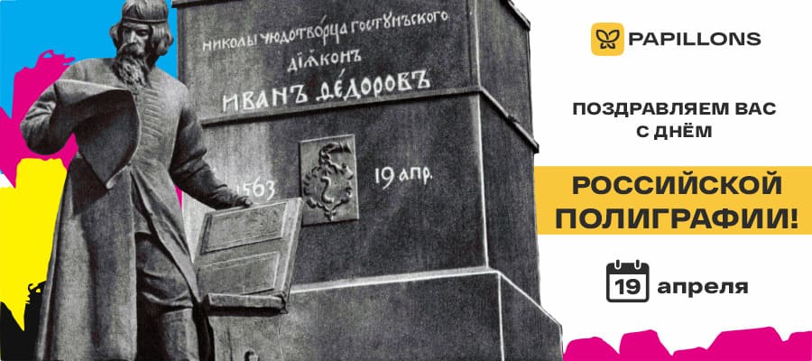 Поздравляем с Днём российской полиграфии – фото 0