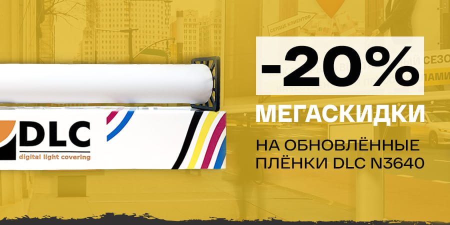 Мегаскидки на обновлённые плёнки DLC N3640