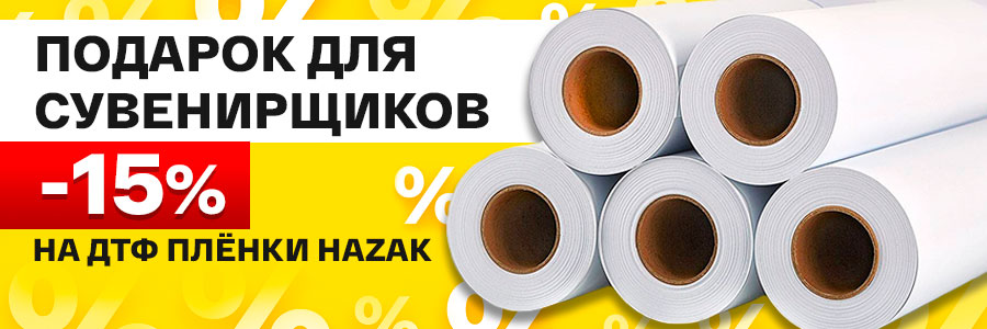 Топ для сувенирной печати: -15% на плёнки для ДТФ