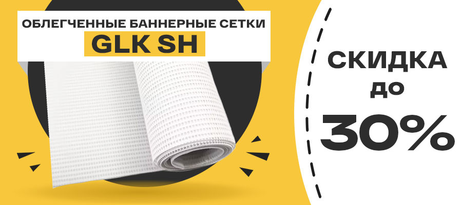 Скидки до 30% на облегчённые баннерные сетки: идеально для маркетплейсов