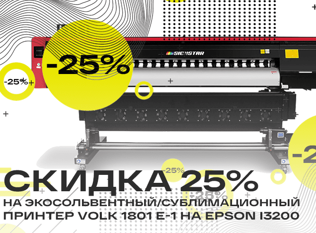 Скидка 25% на экосольвентный принтер Volk 1801 E-1 на Epson i3200