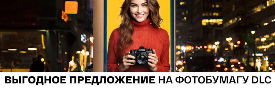 Выгодное предложение на фотобумагу DLC