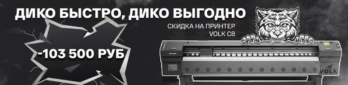 Невероятно выгодная скидка от 100 тыс. руб. на принтеры Volk C8 – фото 0