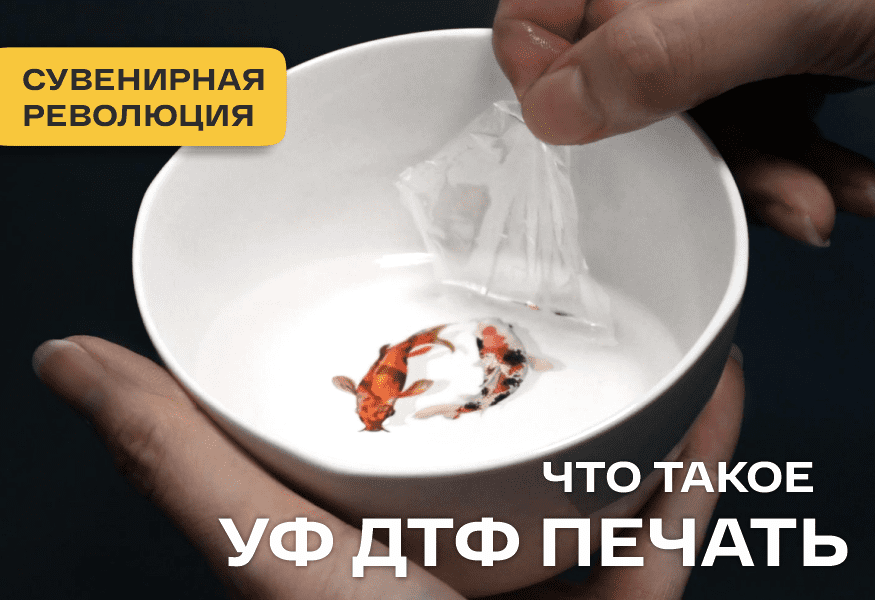Что такое УФ ДТФ печать – фото 0