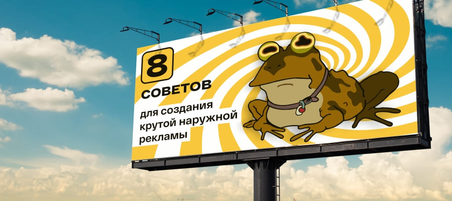 Глаз не оторвать: 8 лайхаков по подготовке крутой широкоформатной рекламы