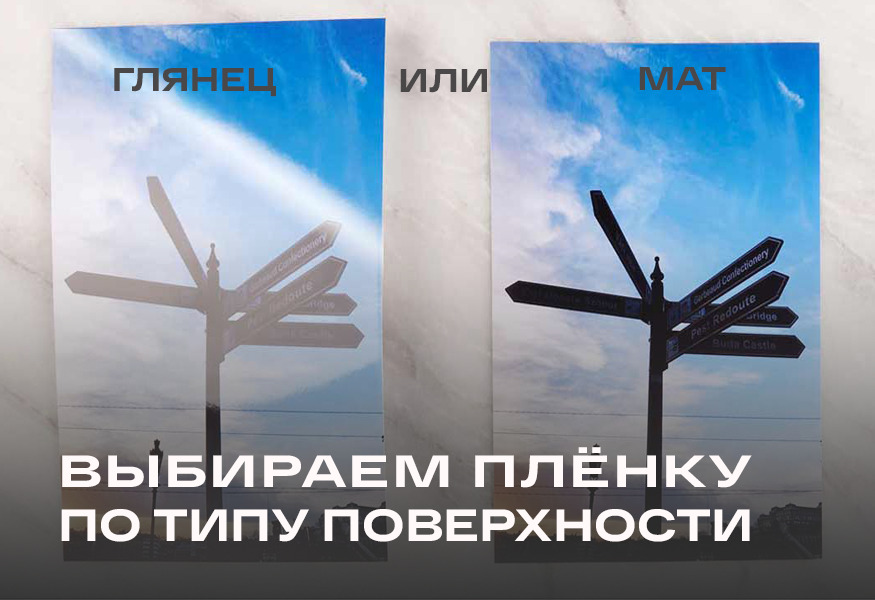 Глянец или мат: выбираем плёнку по типу поверхности – фото 0