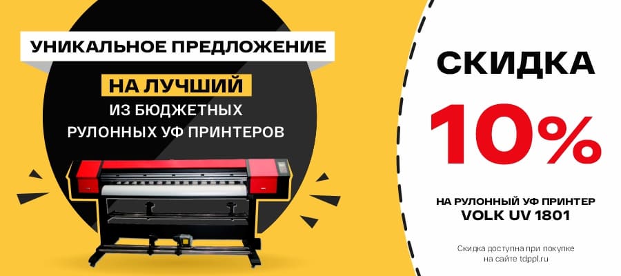 Минус 10% на Volk UV 1801: один из лучших недорогих УФ-принтеров по скидке<