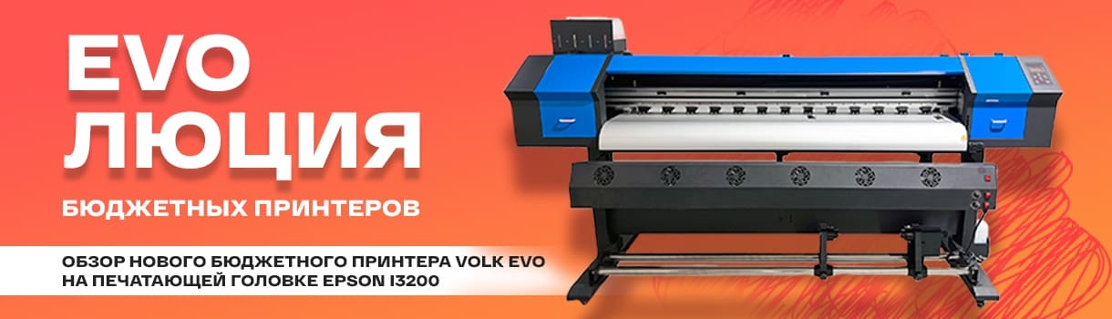 Обзор нового принтера Volk Evo 1601: максимум производительности, минимум цены