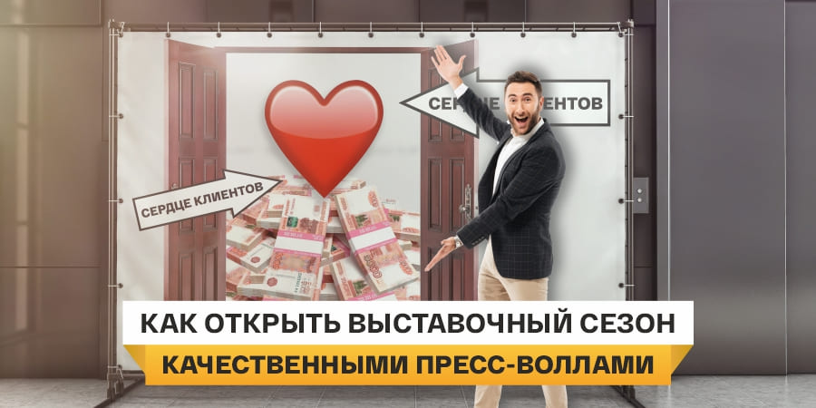 Как открыть выставочный сезон с медиа-стеной (пресс-воллами)