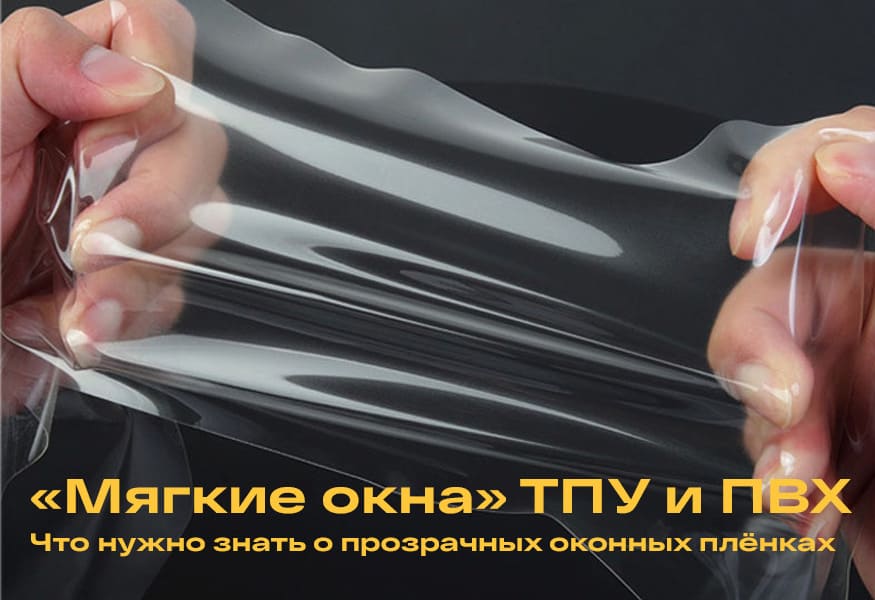 Что нужно знать о «мягких стеклах» – фото 0