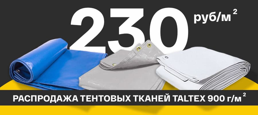 Литые хэви-дьюти тентовые ткани Taltex HS 900 г/м² — всего 230 руб/м²