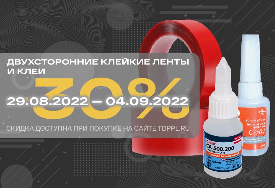 Скидка 30% на клеи и клейкие ленты – фото 0