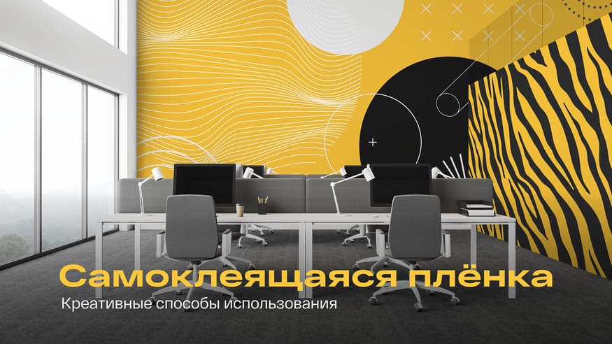 Креативные способы использовать самоклеящиеся плёнки – фото 0