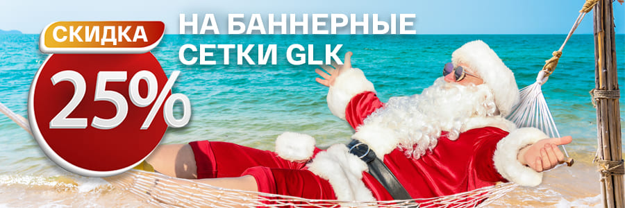 Уникальная новогодняя скидка на баннерные сетки GLK