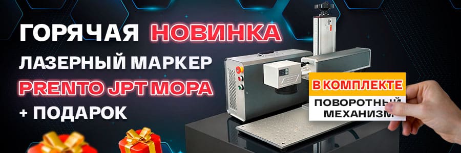 Прибыльная новинка с подарком: лазерный маркер PRENTO JPT MOPA + поворотный механизм<