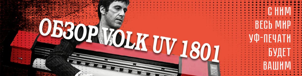 Обзор Volk UV 1801: Доступный УФ-принтер с минимальными расходами на обслуживание