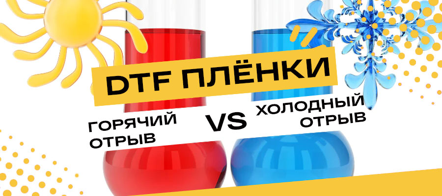 Сравниваем ДТФ плёнки горячего и холодного отрыва – фото 0