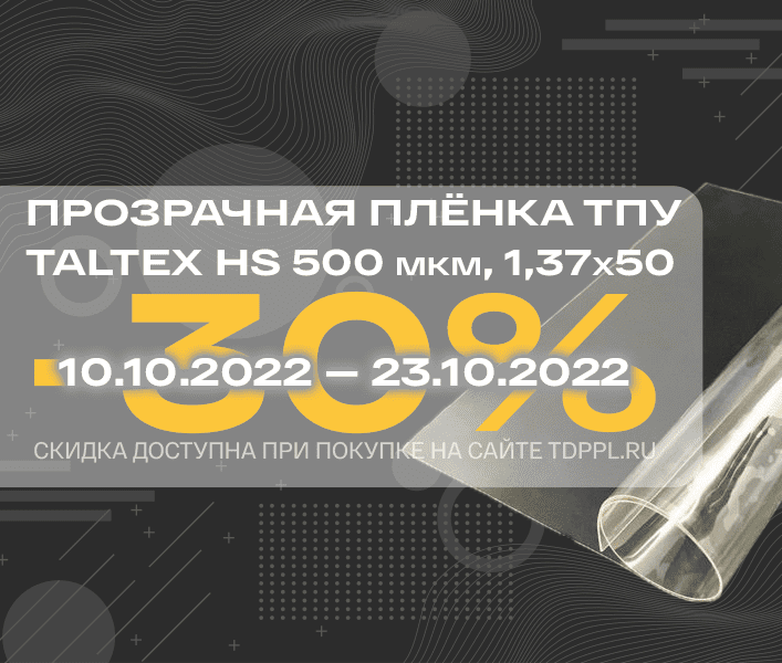 Скидка 30% на прозрачную плёнку TPU Taltex 500 мкм