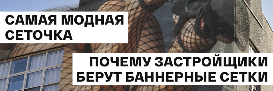 То, без чего не обойтись для любой стройки: почему застройщики берут баннерные сетки 