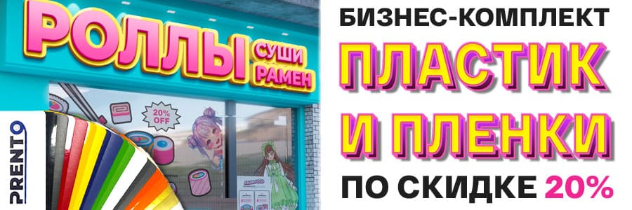 Бизнес на максимуме: минус 20% на цветные плёнки и листовой ПВХ!
