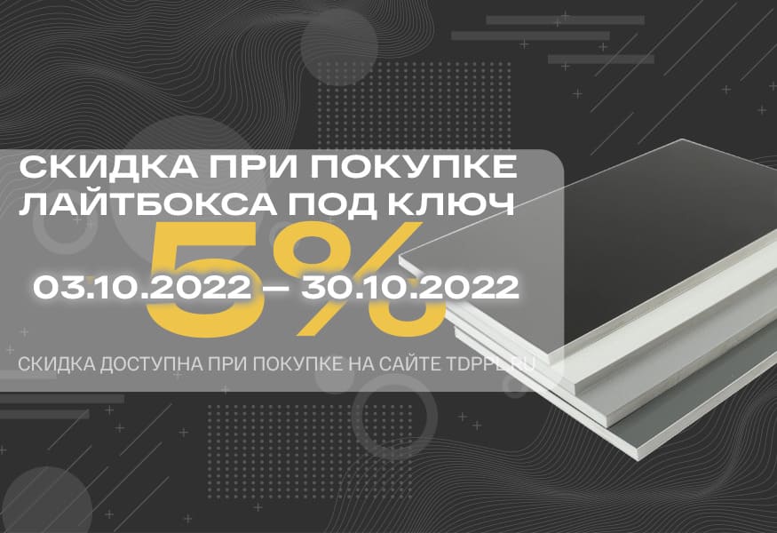 Новые композитные панели и -5% на лайтбоксы под ключ<