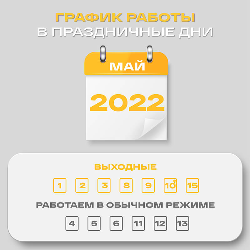 График работы в майские праздники