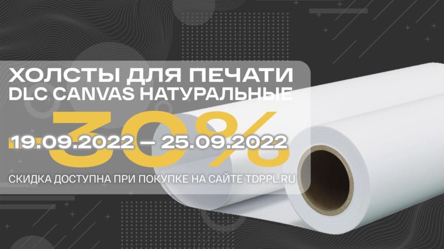 Скидка 30% на натуральные холсты DLC – фото 0