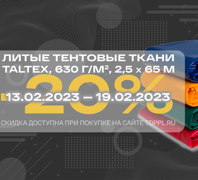 Скидка 20% на литые тентовые ткани Taltex<