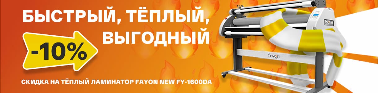 Скоростные тёплые ламинаторы Fayon со скидкой 10% – фото 0