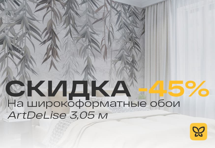 Скидка -45% на бесшовные фотообои ArtDeLise – фото 0