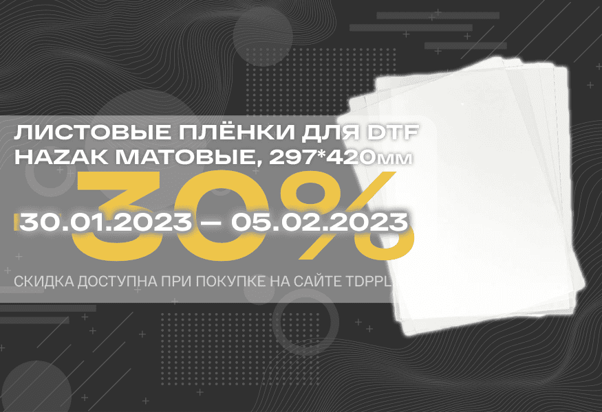Скидка 30% на плёнки для DTF печати – фото 0
