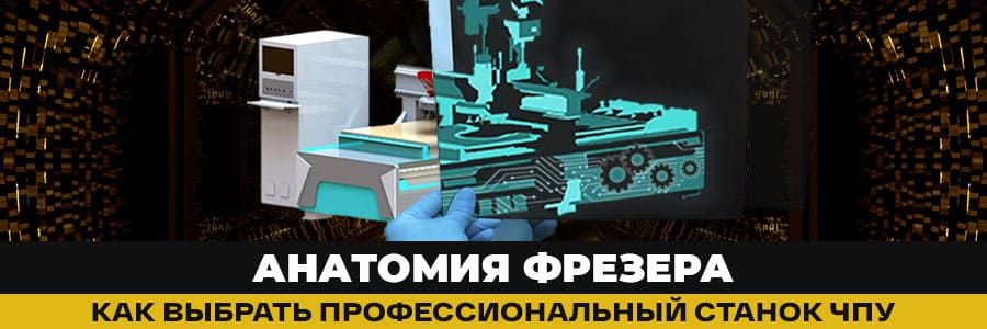 Анатомия успешного производства или как устроены фрезеры с ЧПУ