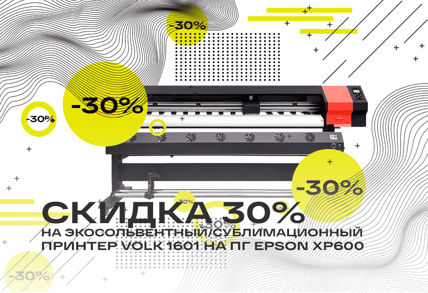 Скидка 30% на принтер Volk 1601 – фото 0