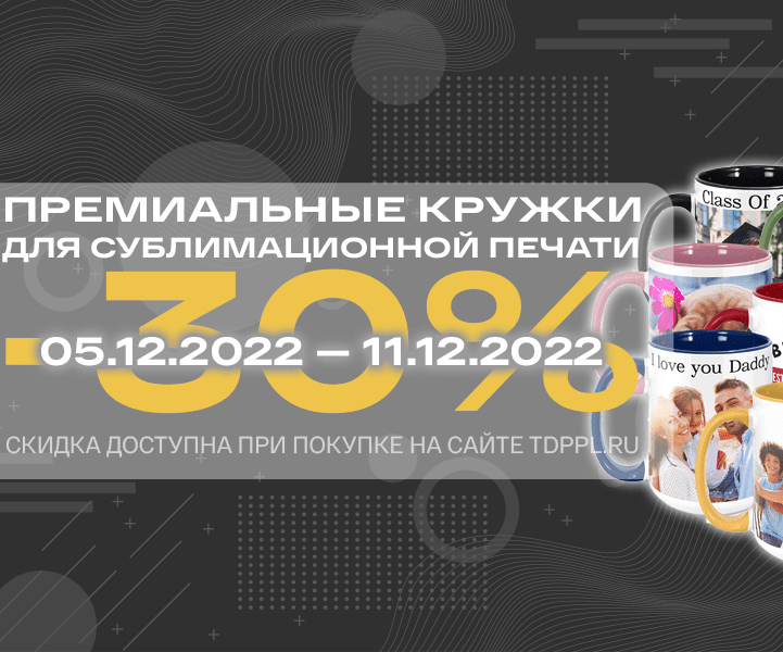 Скидка 30% на кружки хамелеоны для сублимационной печати