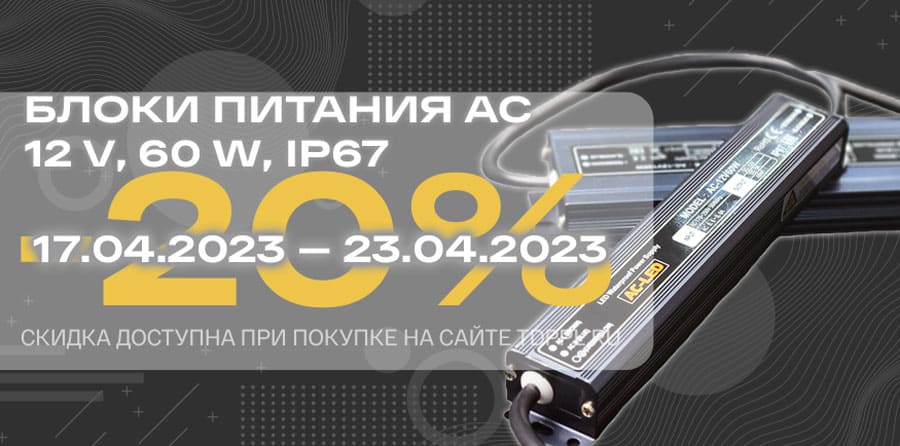 Скидка 20% на блоки питания AC – фото 0