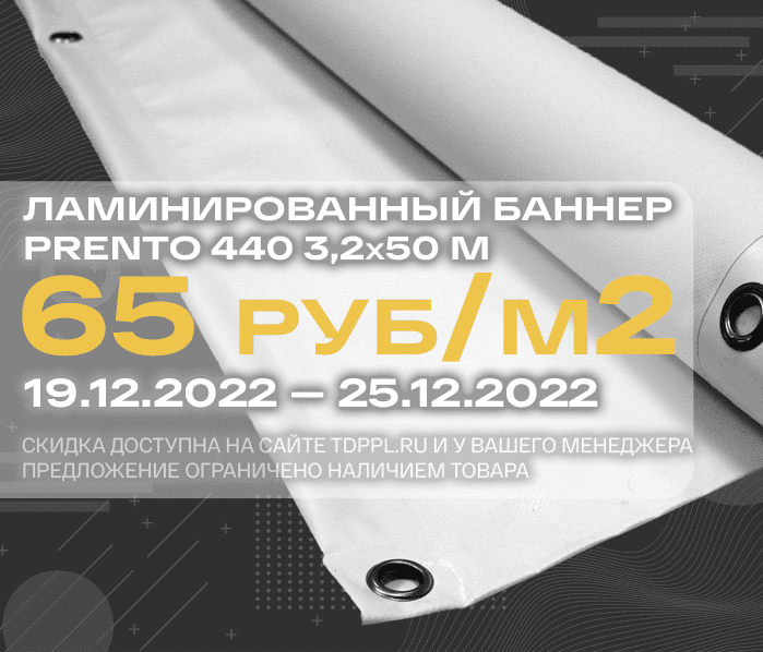 Специальное предложение на ламинированные баннерные ткани Prento 440