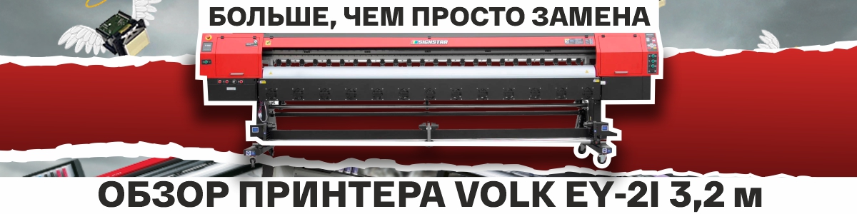 Обзор широкоформатного принтера Volk EY-2i на Epson i3200 – фото 0