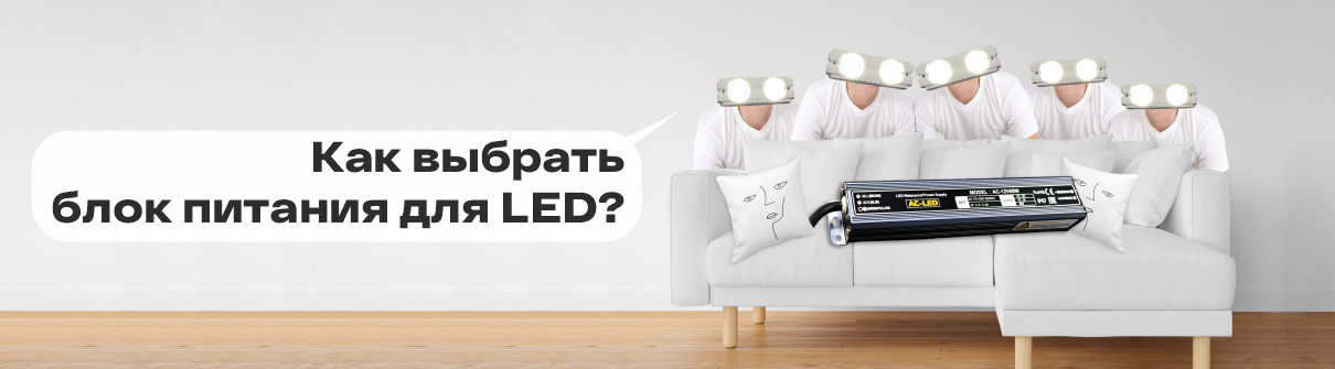 Как выбрать блок питания для LED – фото 0