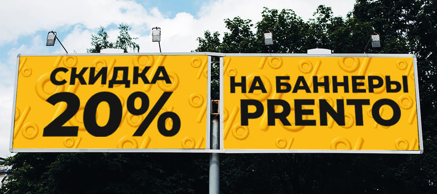 Уникальные условия на баннерные ткани Prento