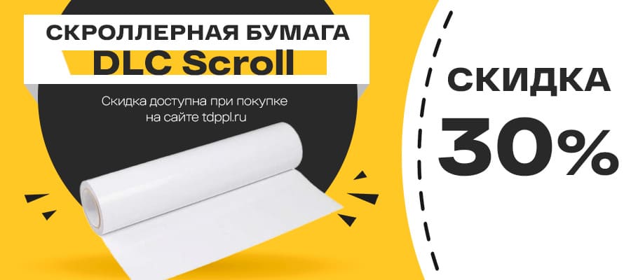 Минус 30% на скроллерный полипропилен DLC