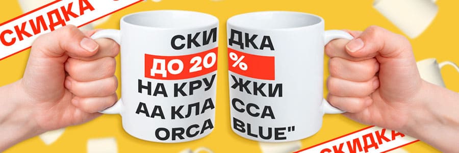Скидка до 20% на кружки для сублимации Blue Orca категории АА — ваше преимущество в предпраздничном сезоне<