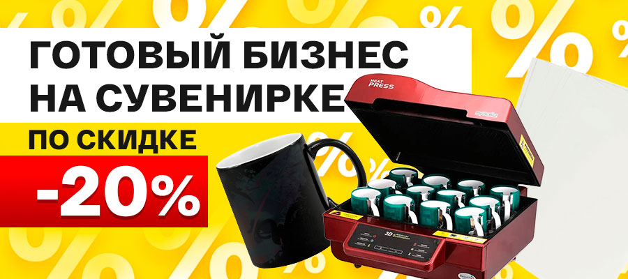Готовый сувенирный бизнес по скидке 20%<