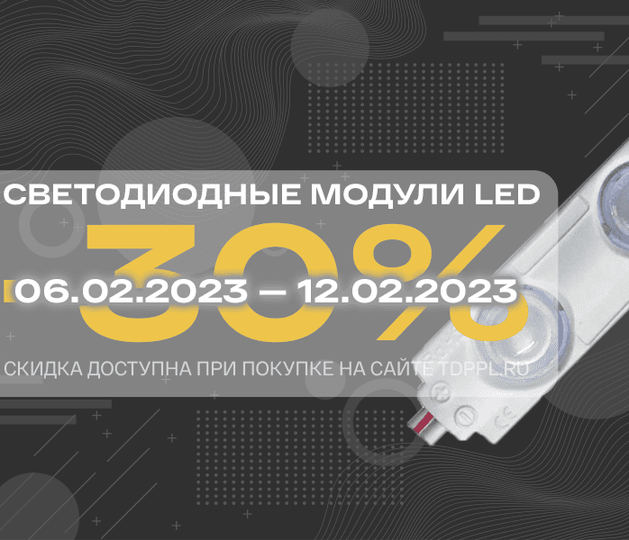  Скидка 30% на светодиодные модули для лайтбоксов