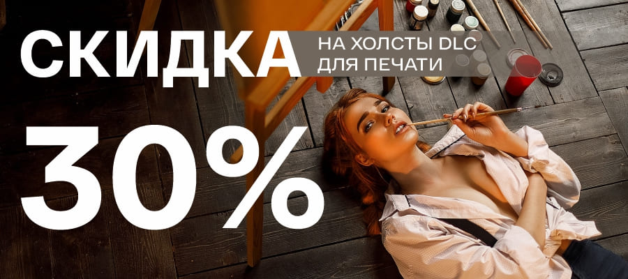 Только неделя! Скидка 30% на все холсты DLC!