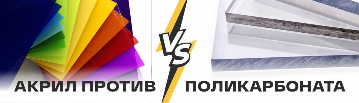 Акрил против поликарбоната – фото 0